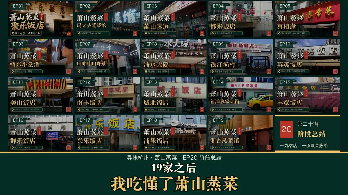 寻味杭州·萧山蒸菜 前 19 期封面合集